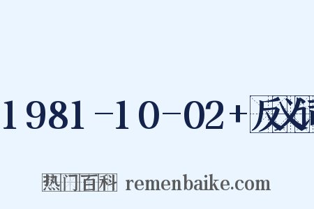 1981-10-02+反义词是什么意思的图片